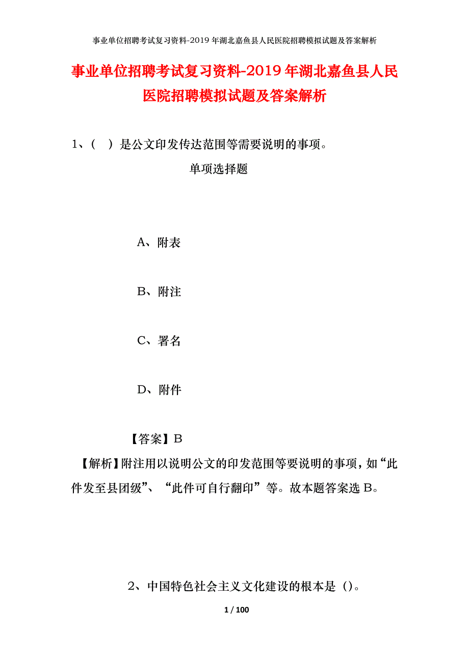 事业单位招聘考试复习资料--2019年湖北嘉鱼县人民医院招聘模拟试题及答案解析_第1页