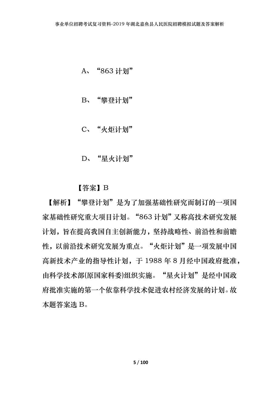 事业单位招聘考试复习资料--2019年湖北嘉鱼县人民医院招聘模拟试题及答案解析_第5页