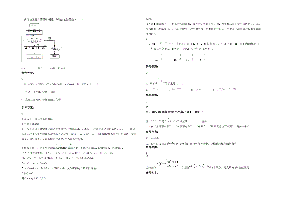 广东省江门市新会冈州中学高二数学理上学期期末试卷含解析_第2页