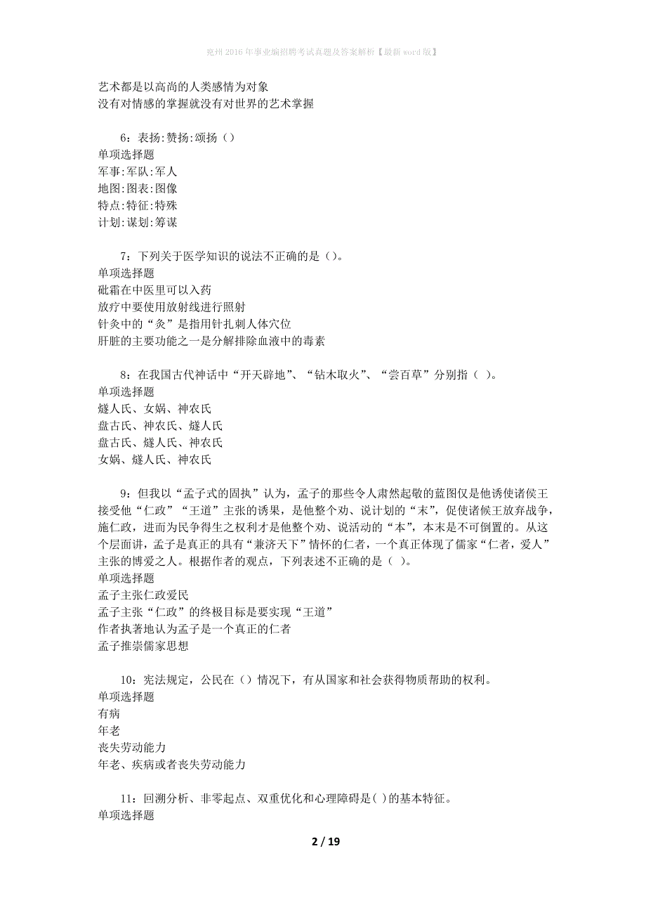 兖州2016年事业编招聘考试真题及答案解析[最新word版]_第2页