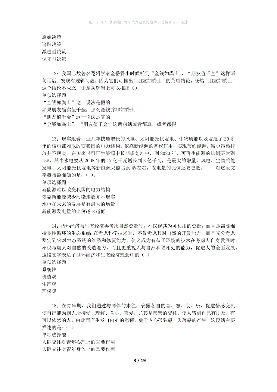 兖州2016年事业编招聘考试真题及答案解析[最新word版]_第3页