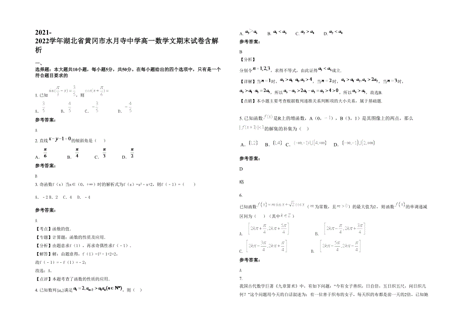 2021-2022学年湖北省黄冈市水月寺中学高一数学文期末试卷含解析_第1页