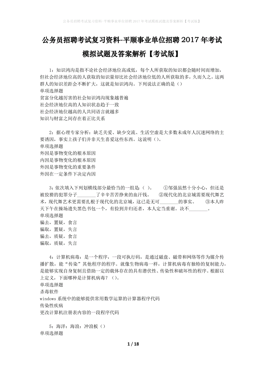 公务员招聘考试复习资料--平顺事业单位招聘2017年考试模拟试题及答案解析【考试版】_第1页