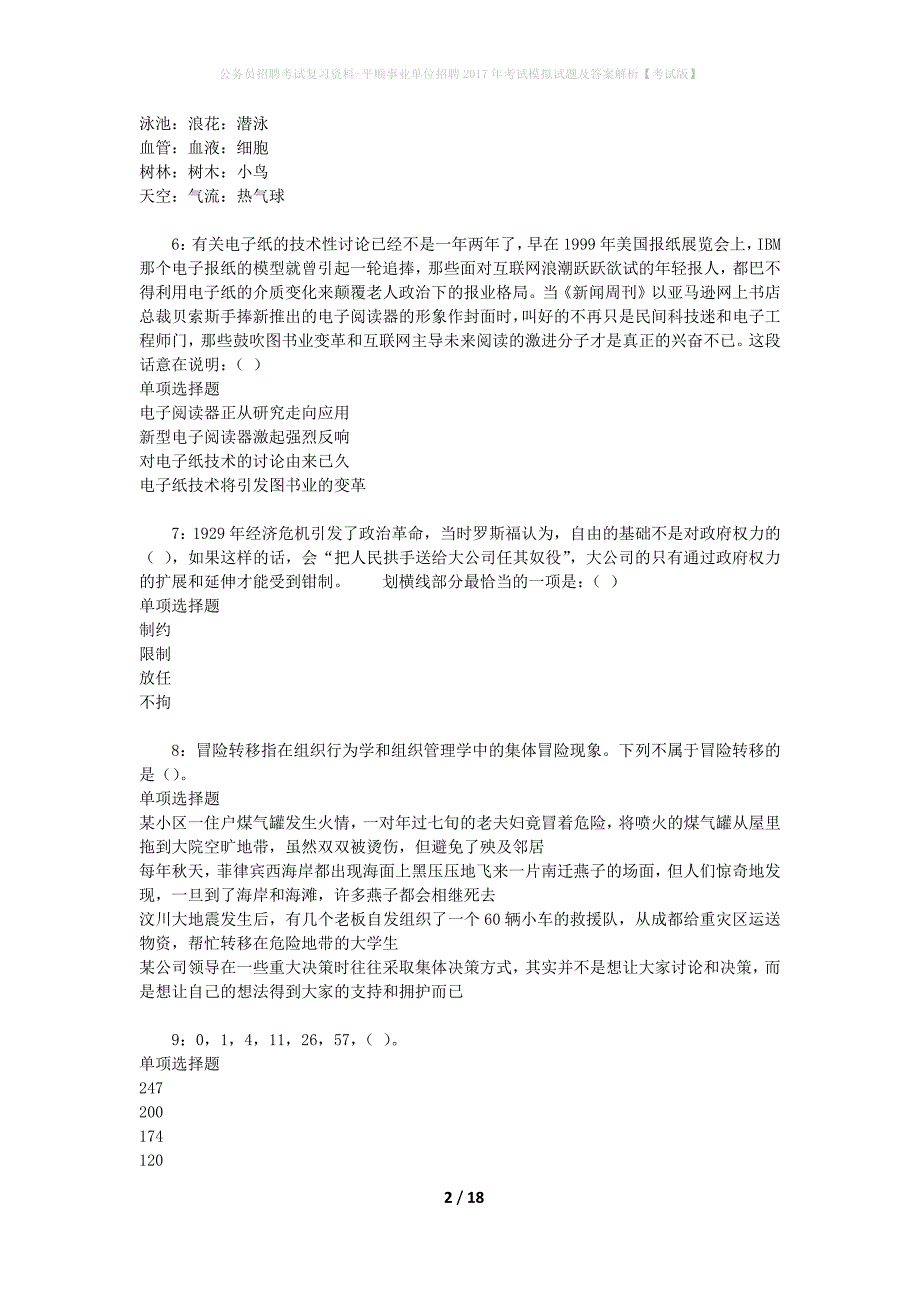 公务员招聘考试复习资料--平顺事业单位招聘2017年考试模拟试题及答案解析【考试版】_第2页