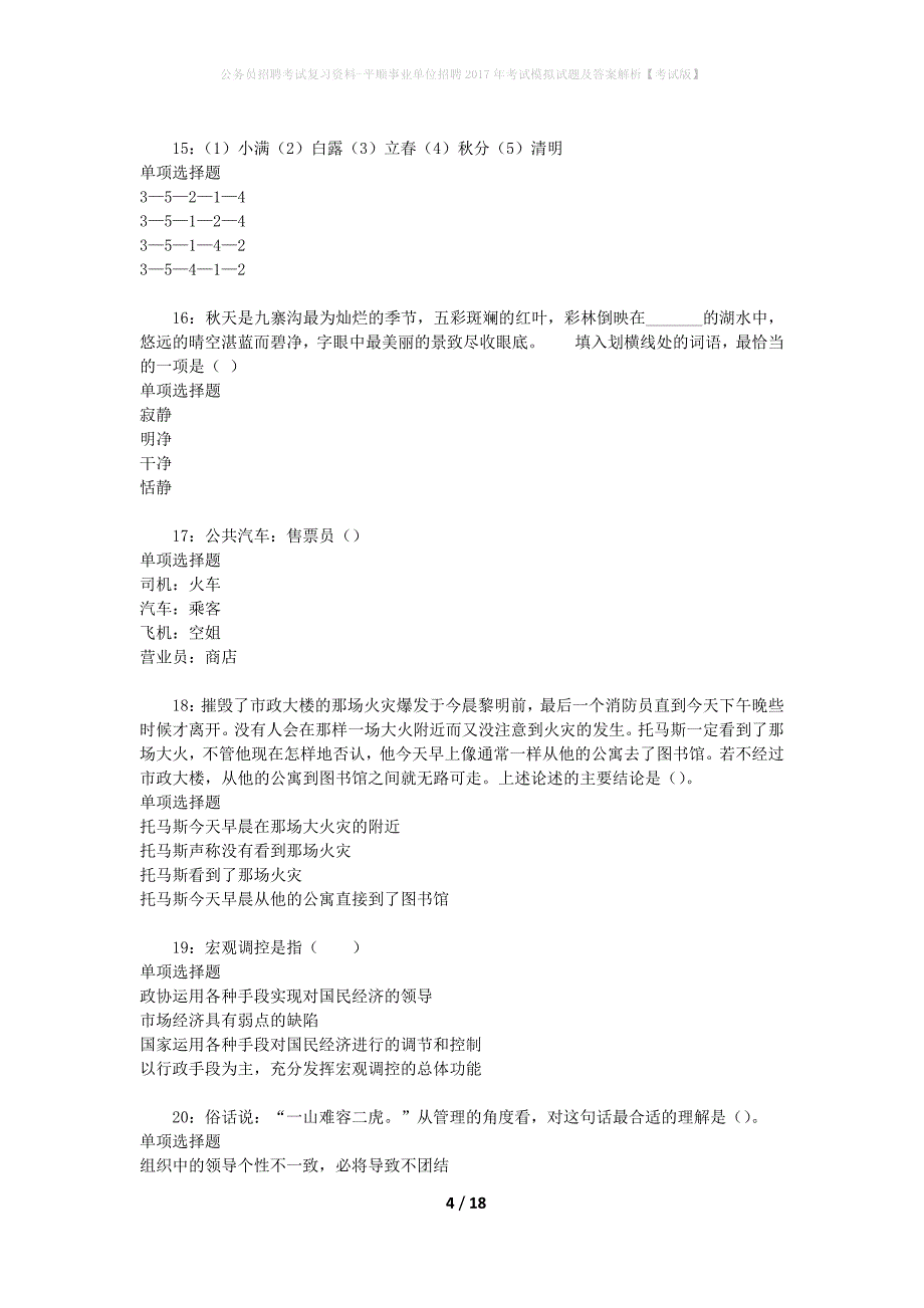 公务员招聘考试复习资料--平顺事业单位招聘2017年考试模拟试题及答案解析【考试版】_第4页