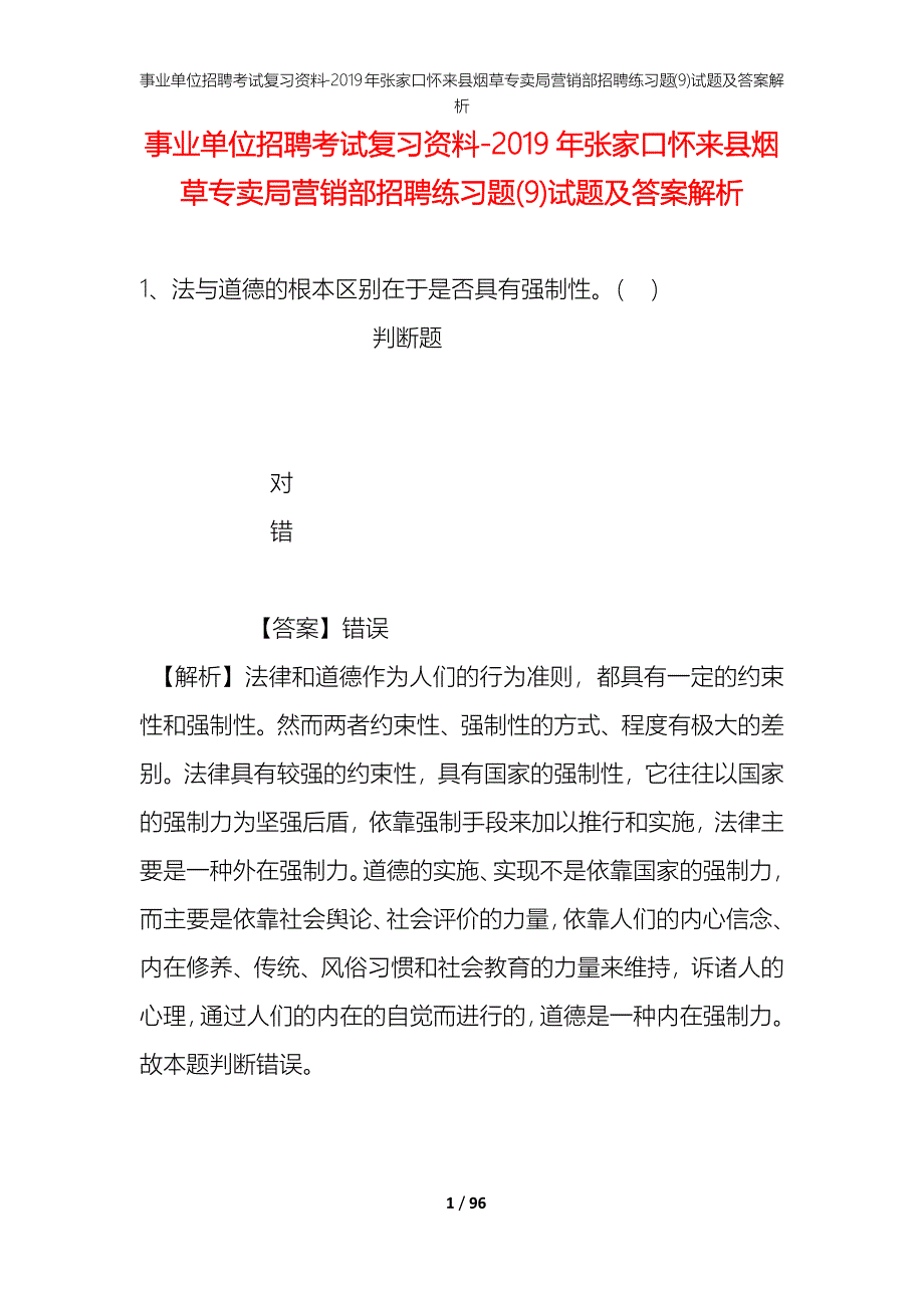 事业单位招聘考试复习资料--2019年张家口怀来县烟草专卖局营销部招聘练习题(9)试题及答案解析_第1页