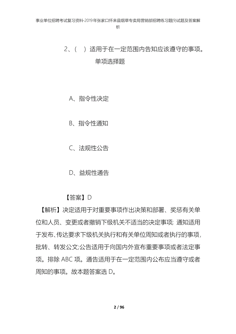 事业单位招聘考试复习资料--2019年张家口怀来县烟草专卖局营销部招聘练习题(9)试题及答案解析_第2页