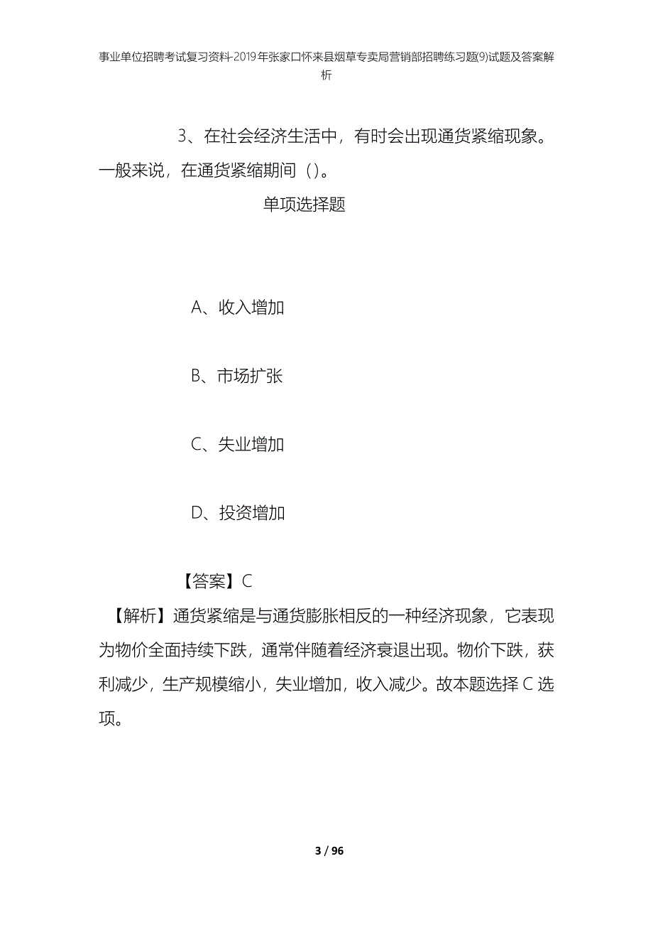 事业单位招聘考试复习资料--2019年张家口怀来县烟草专卖局营销部招聘练习题(9)试题及答案解析_第3页