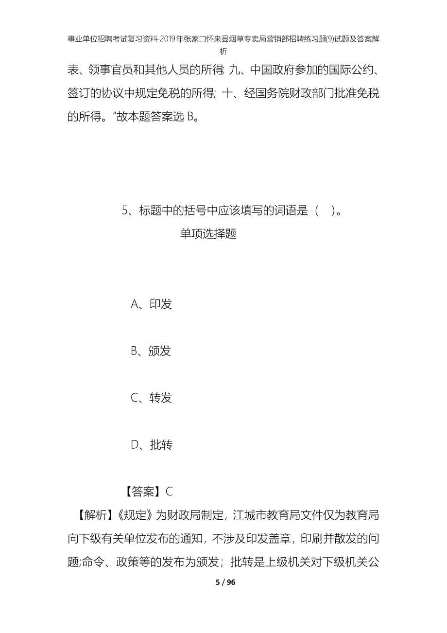 事业单位招聘考试复习资料--2019年张家口怀来县烟草专卖局营销部招聘练习题(9)试题及答案解析_第5页