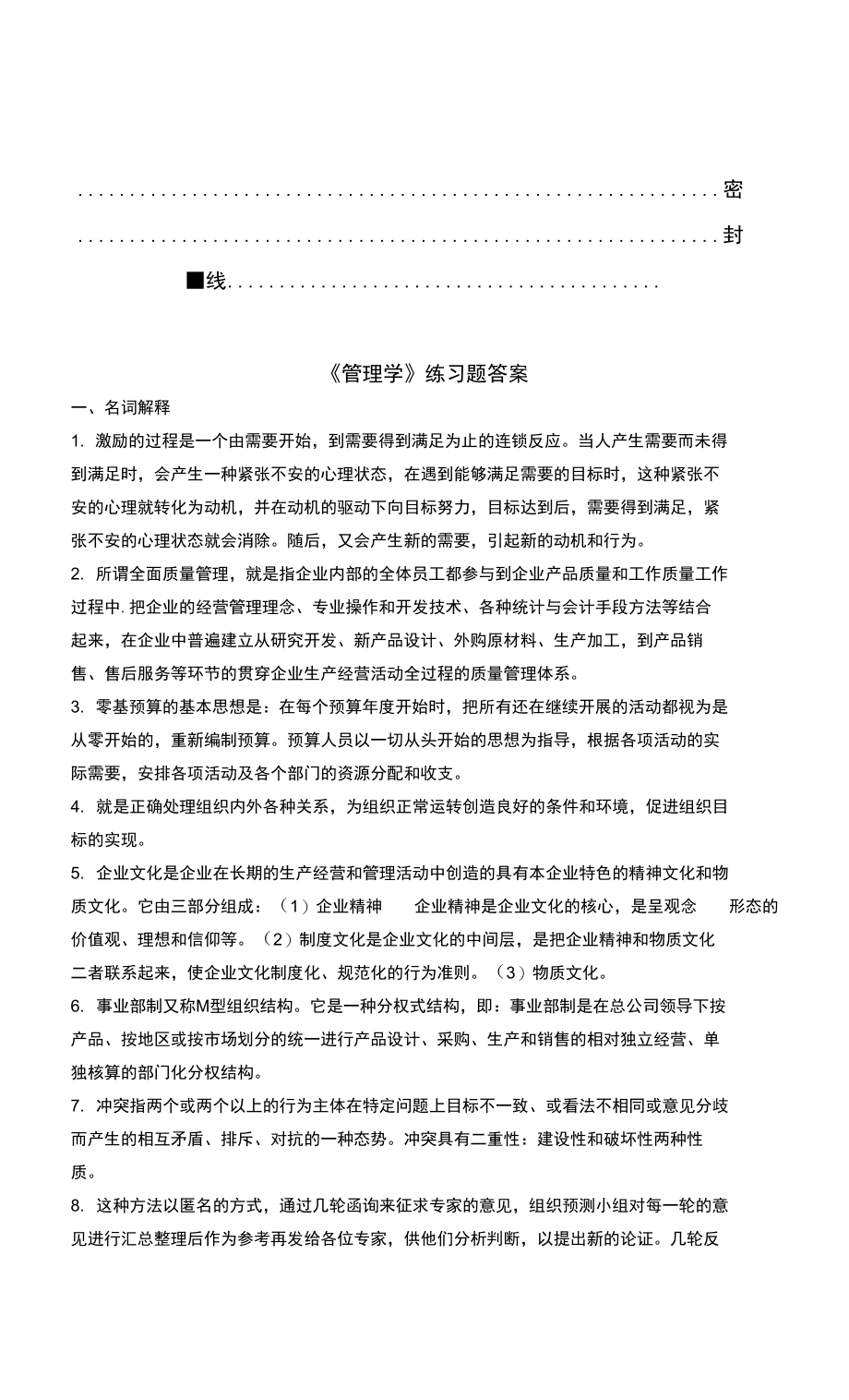 聊城大学《管理学》期末复习题及参考答案_第2页