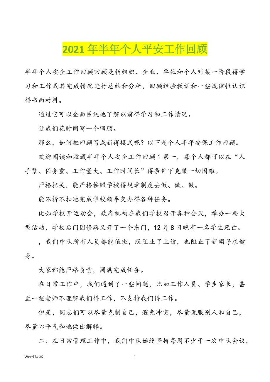 2022年度半年个人平安工作回顾_第1页