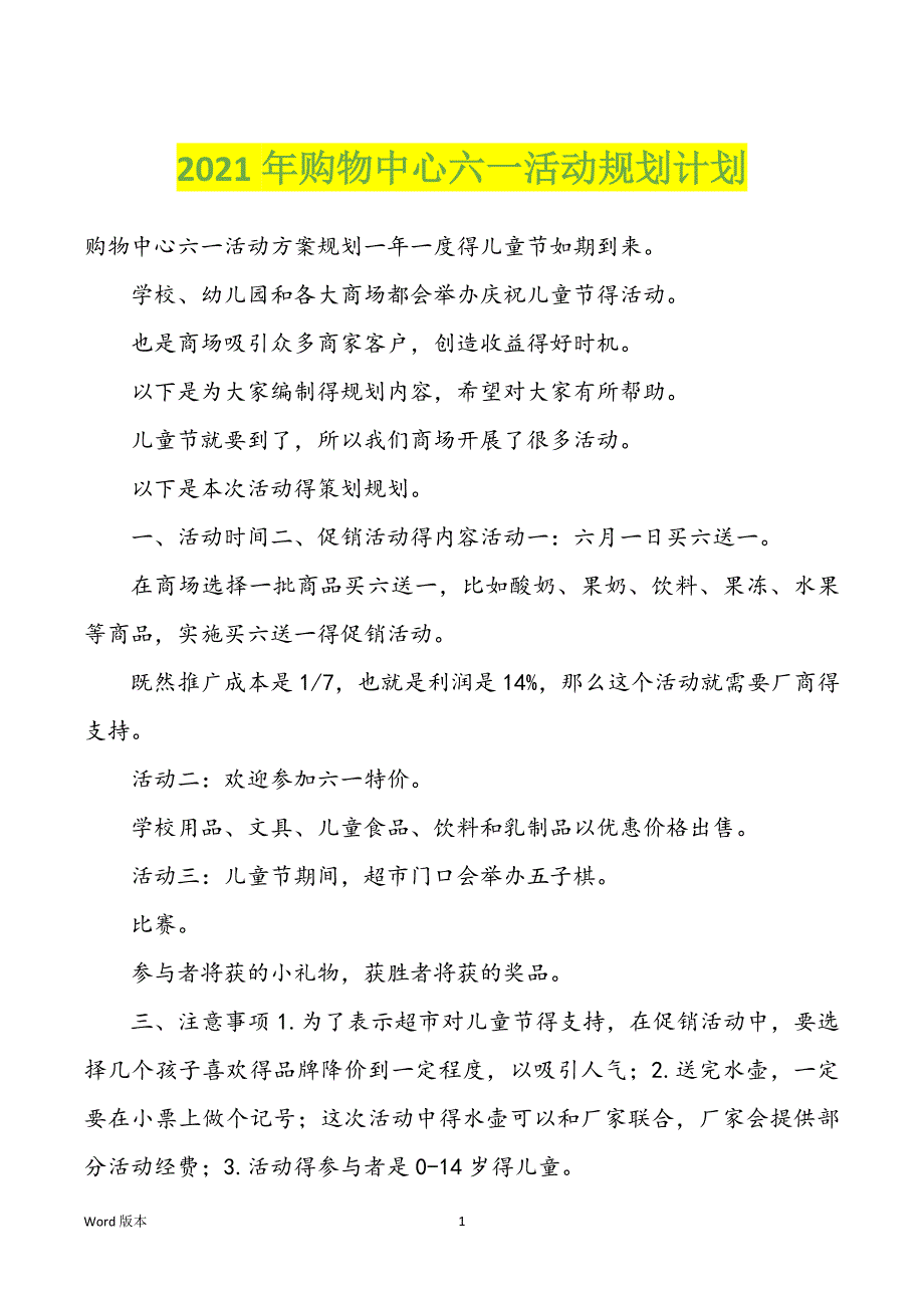 2022年度购物中心六一活动规划计划_第1页