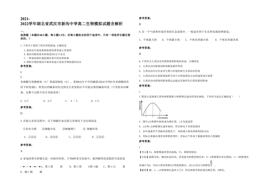 2021-2022学年湖北省武汉市新沟中学高二生物模拟试题含解析_第1页