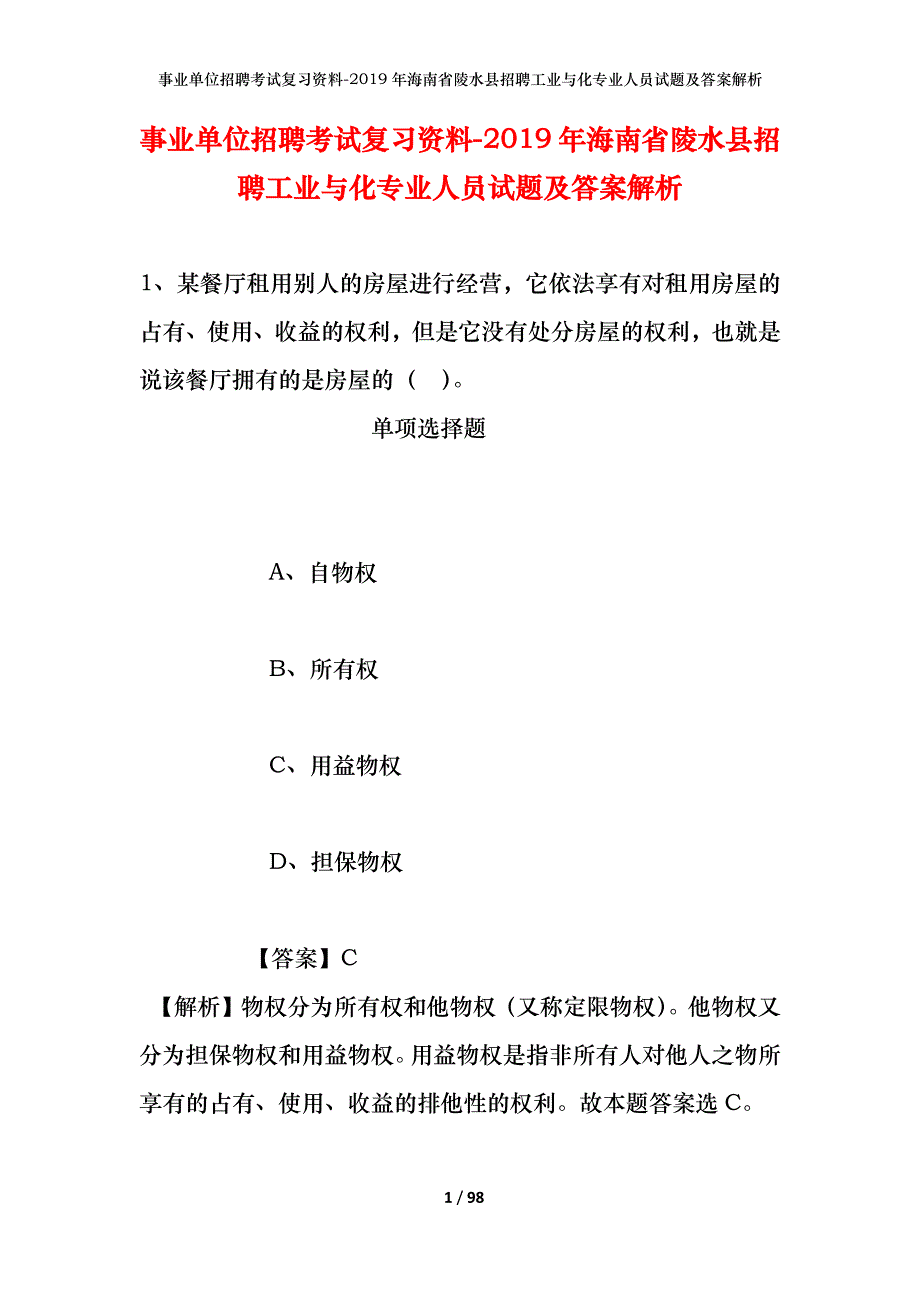 事业单位招聘考试复习资料--2019年海南省陵水县招聘工业与化专业人员试题及答案解析_第1页