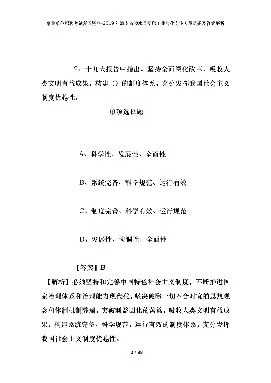 事业单位招聘考试复习资料--2019年海南省陵水县招聘工业与化专业人员试题及答案解析_第2页