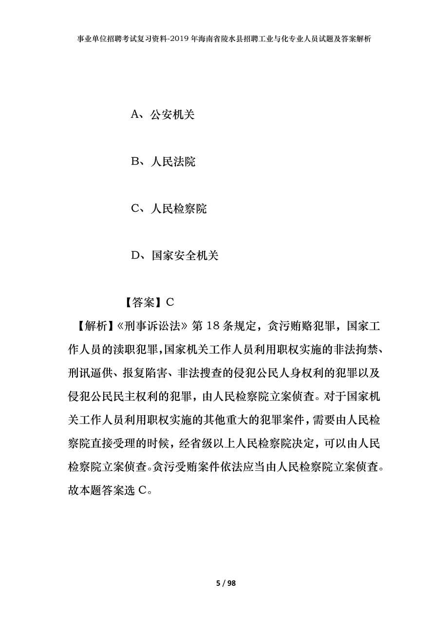 事业单位招聘考试复习资料--2019年海南省陵水县招聘工业与化专业人员试题及答案解析_第5页