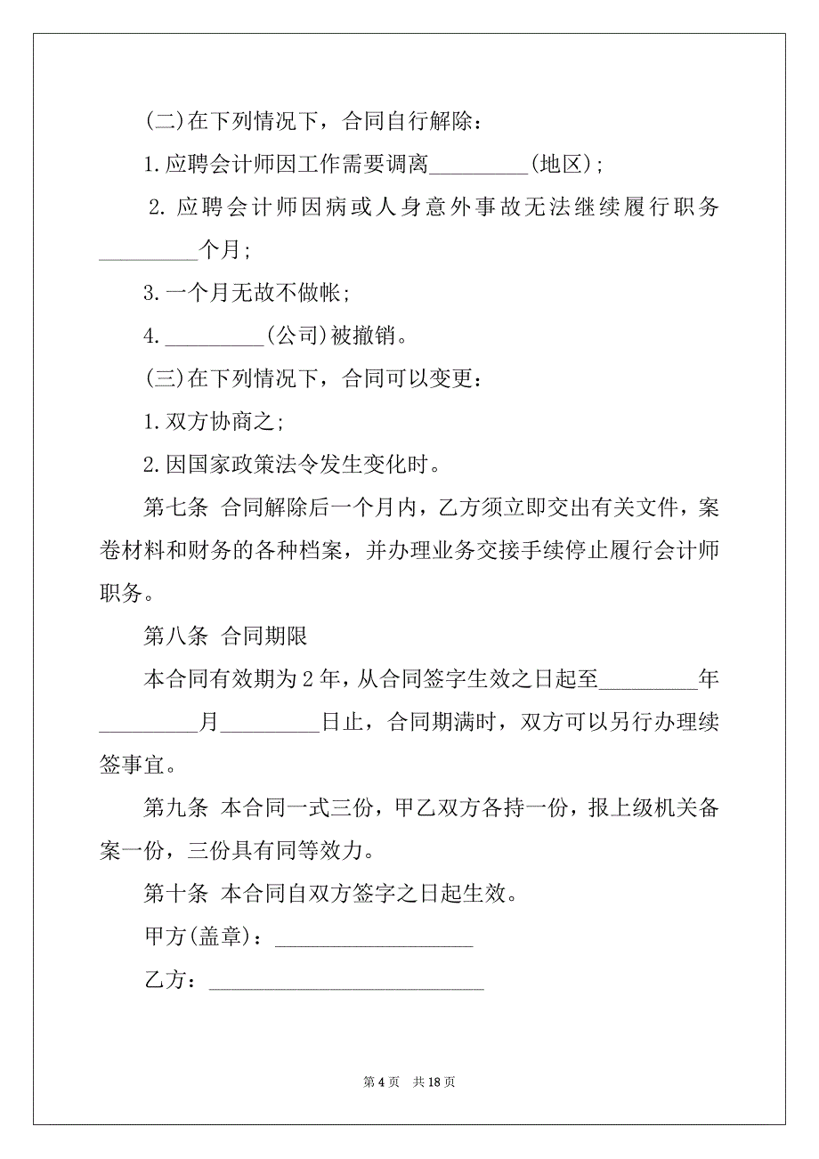 2022兼职会计劳动合同例文_第4页