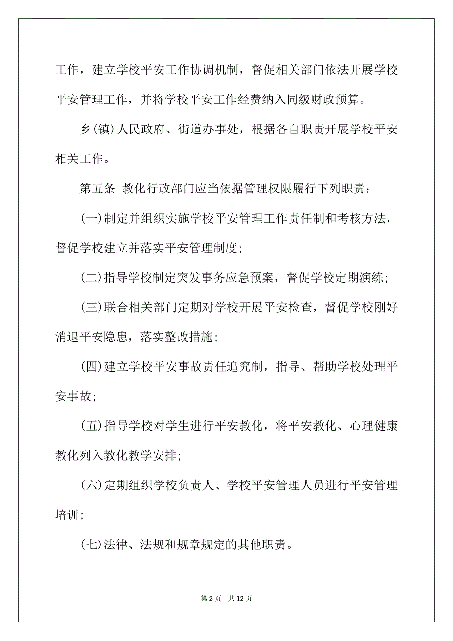 2022年昆明市学校安全条例（草案）全文_第2页