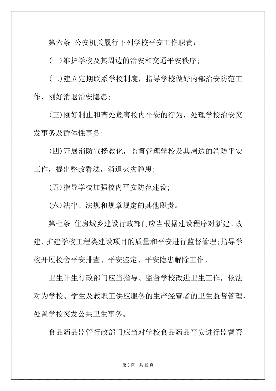 2022年昆明市学校安全条例（草案）全文_第3页