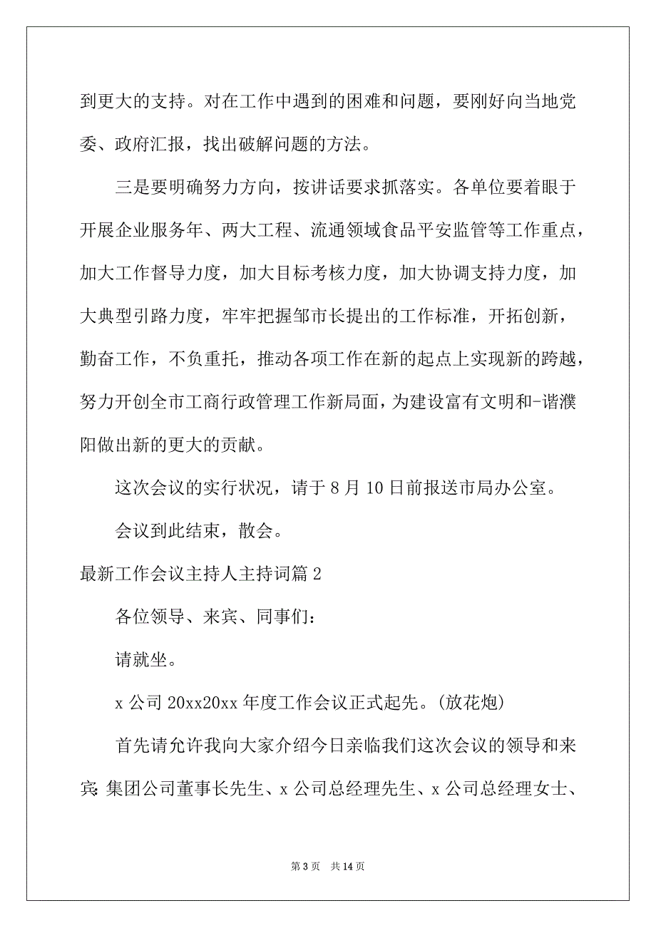 2022年最新工作会议主持人主持词_第3页