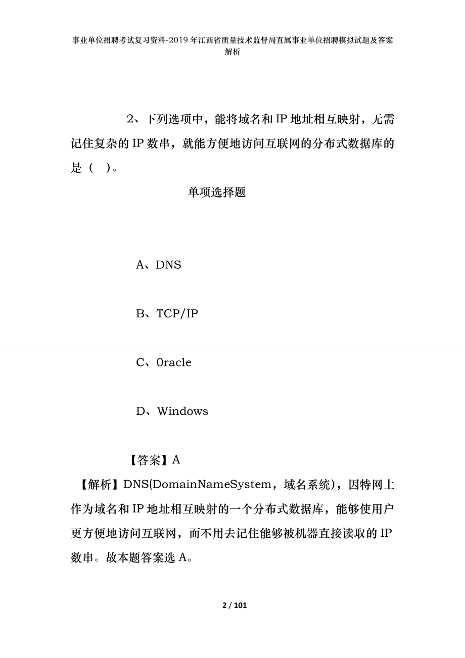 事业单位招聘考试复习资料--2019年江西省质量技术监督局直属事业单位招聘模拟试题及答案解析_第2页