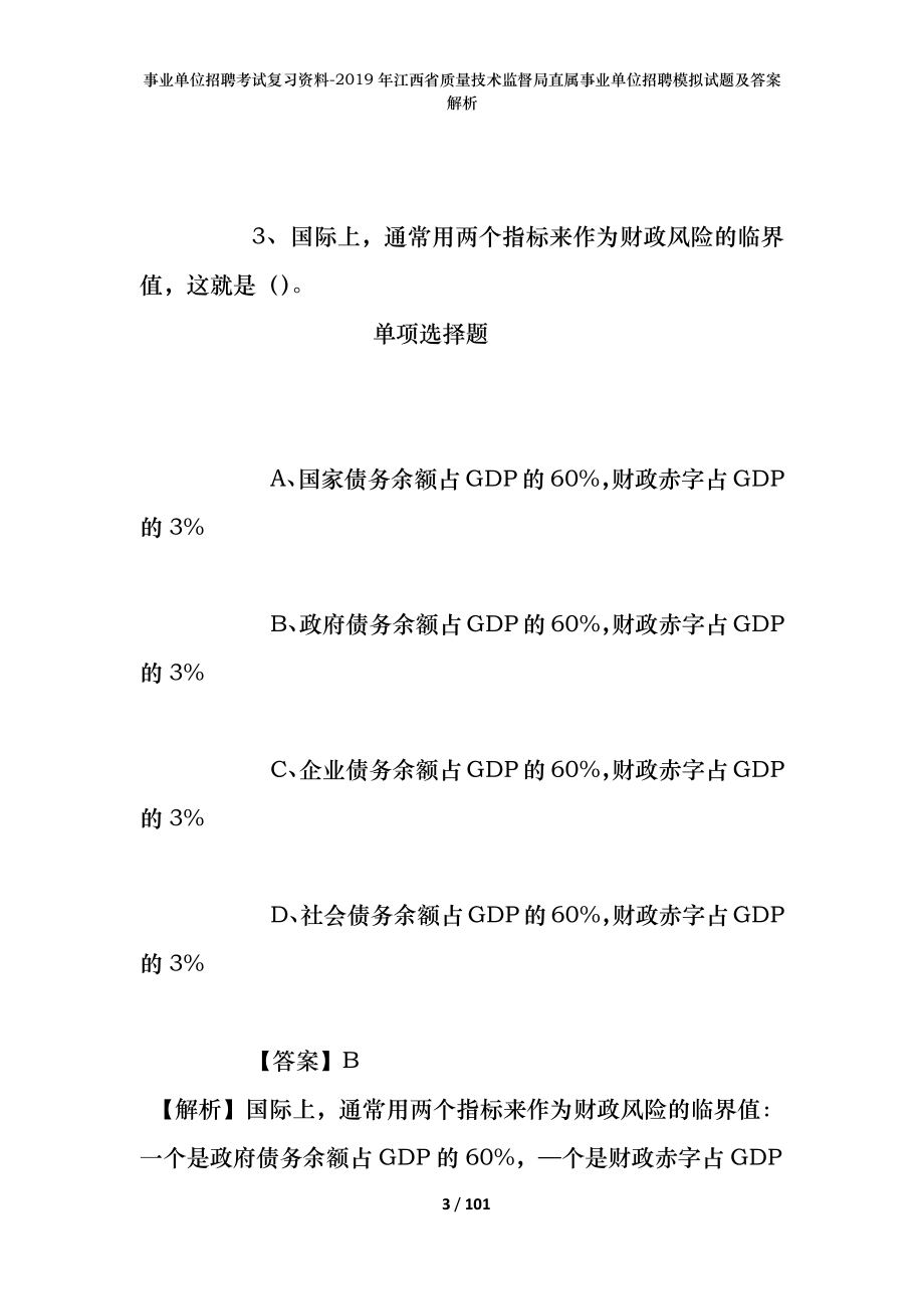 事业单位招聘考试复习资料--2019年江西省质量技术监督局直属事业单位招聘模拟试题及答案解析_第3页