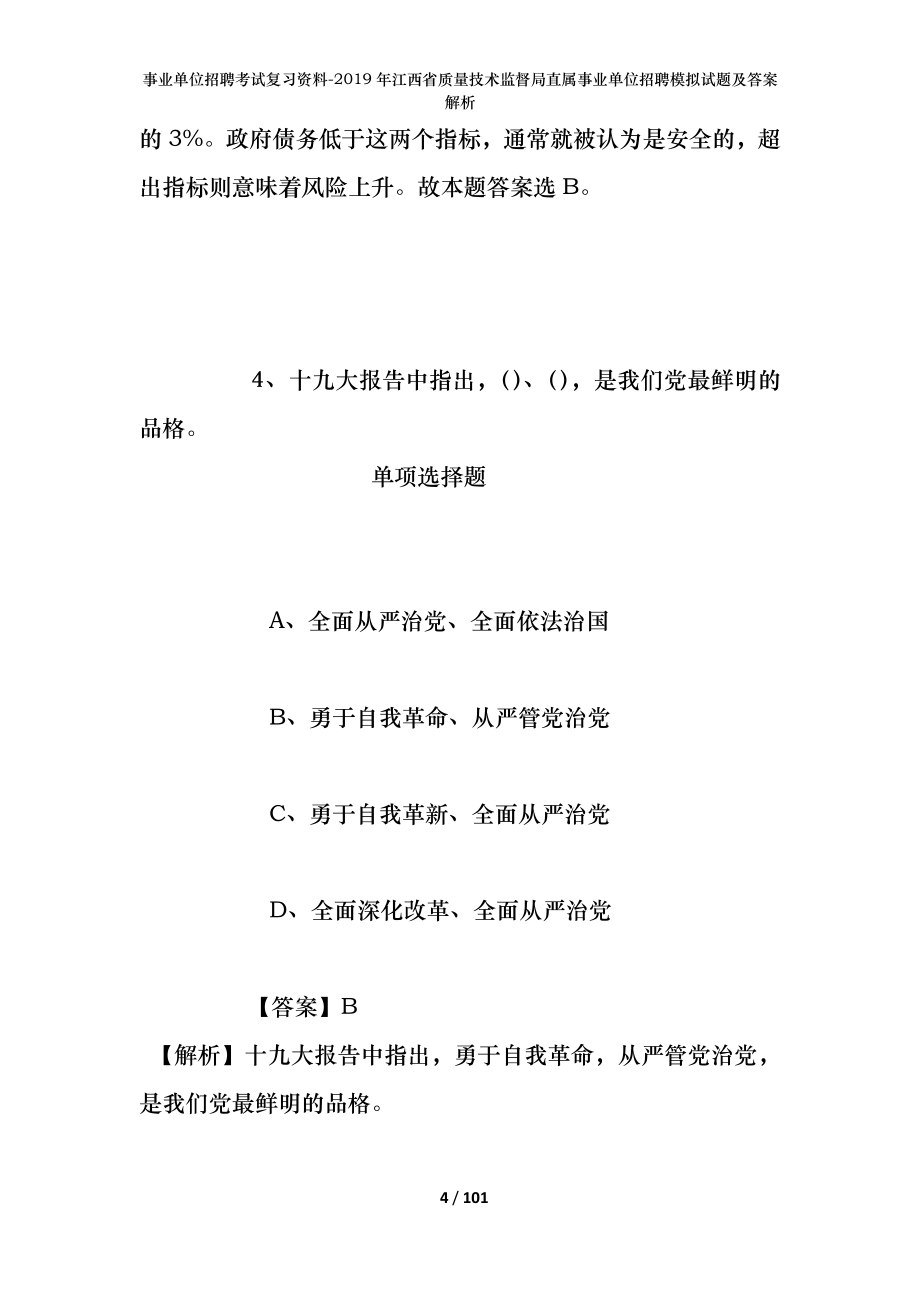 事业单位招聘考试复习资料--2019年江西省质量技术监督局直属事业单位招聘模拟试题及答案解析_第4页