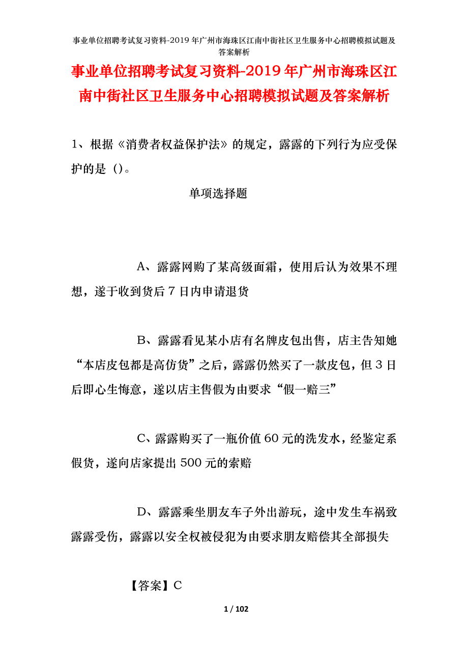 事业单位招聘考试复习资料--2019年广州市海珠区江南中街社区卫生服务中心招聘模拟试题及答案解析_第1页