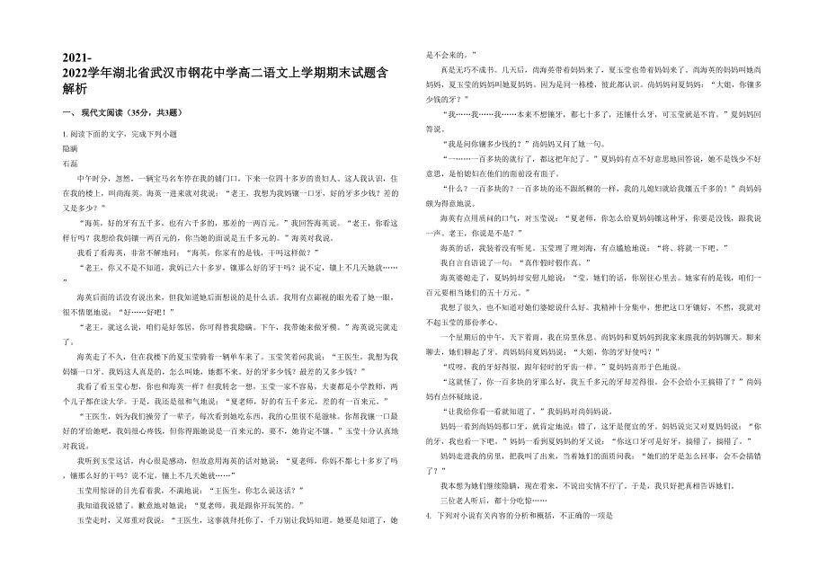 2021-2022学年湖北省武汉市钢花中学高二语文上学期期末试题含解析_第1页