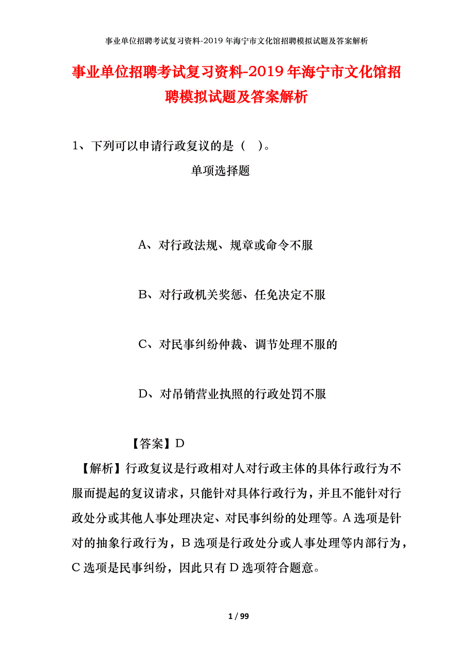 事业单位招聘考试复习资料--2019年海宁市文化馆招聘模拟试题及答案解析_第1页