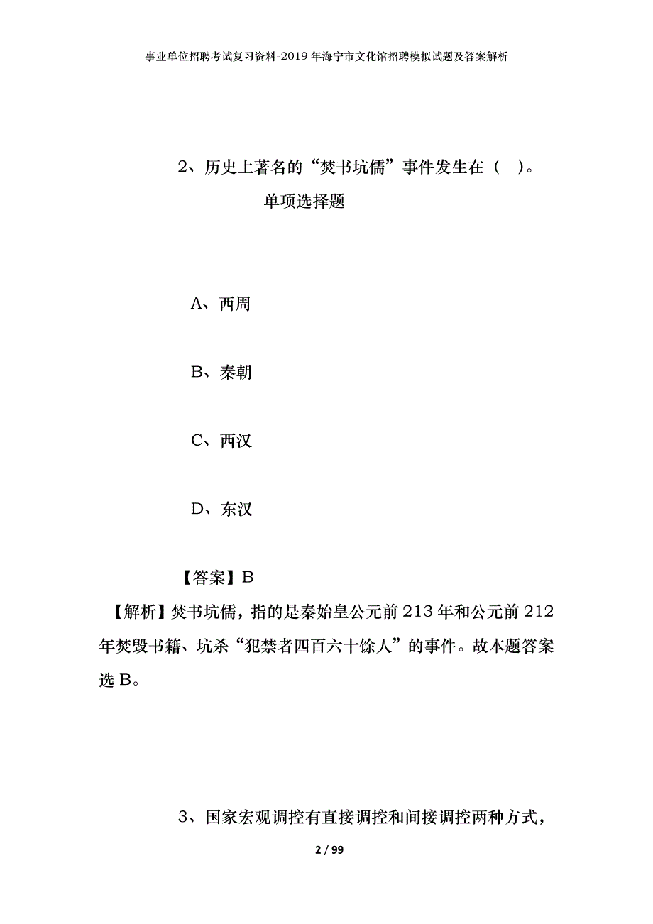 事业单位招聘考试复习资料--2019年海宁市文化馆招聘模拟试题及答案解析_第2页