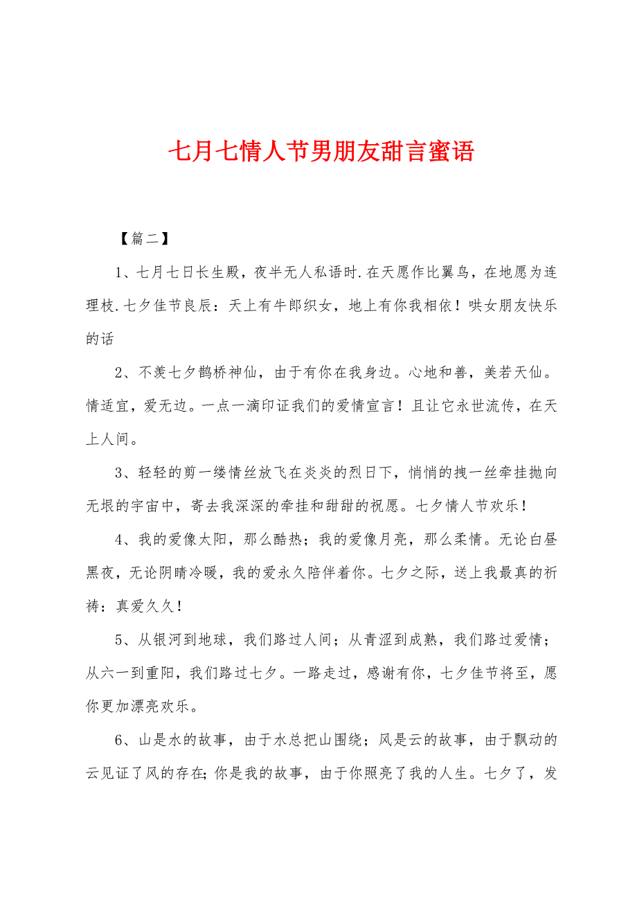 七月七情人节男朋友甜言蜜语_第1页