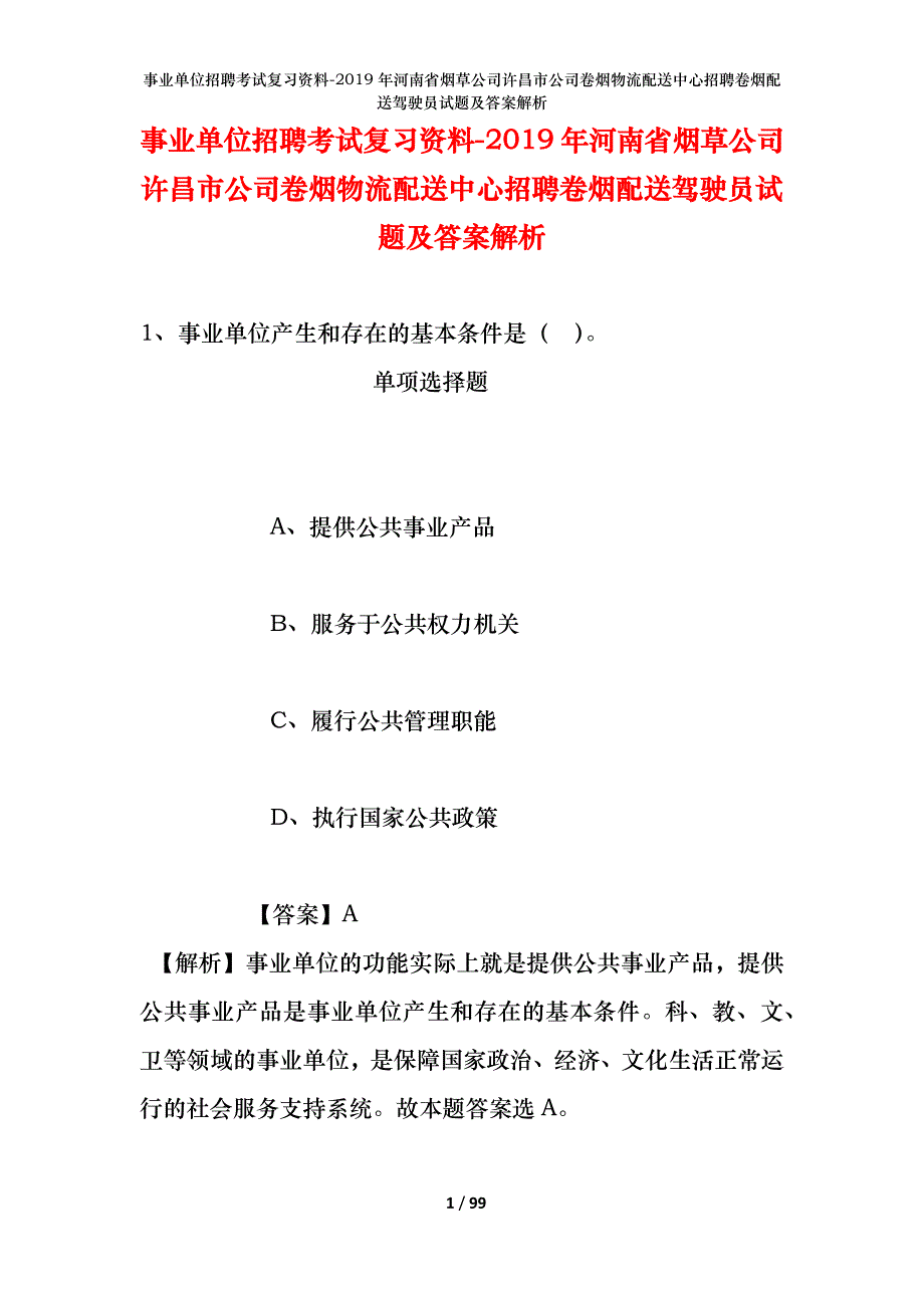 事业单位招聘考试复习资料--2019年河南省烟草公司许昌市公司卷烟物流配送中心招聘卷烟配送驾驶员试题及答案解析_第1页