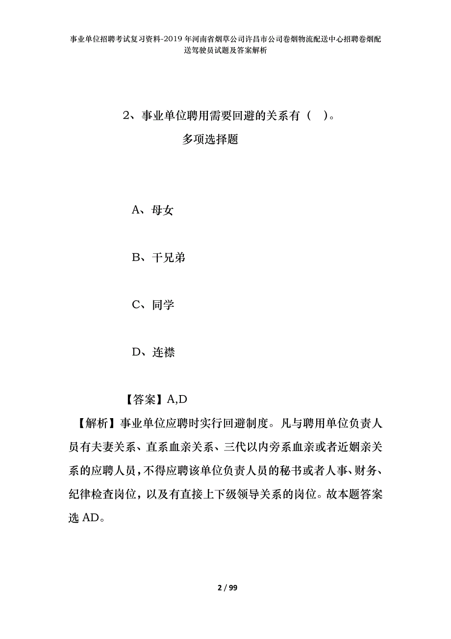 事业单位招聘考试复习资料--2019年河南省烟草公司许昌市公司卷烟物流配送中心招聘卷烟配送驾驶员试题及答案解析_第2页