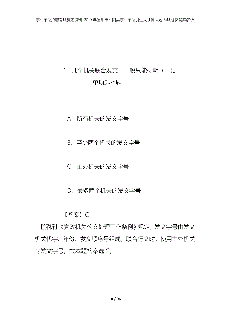 事业单位招聘考试复习资料--2019年温州市平阳县事业单位引进人才测试题(6)试题及答案解析_第4页