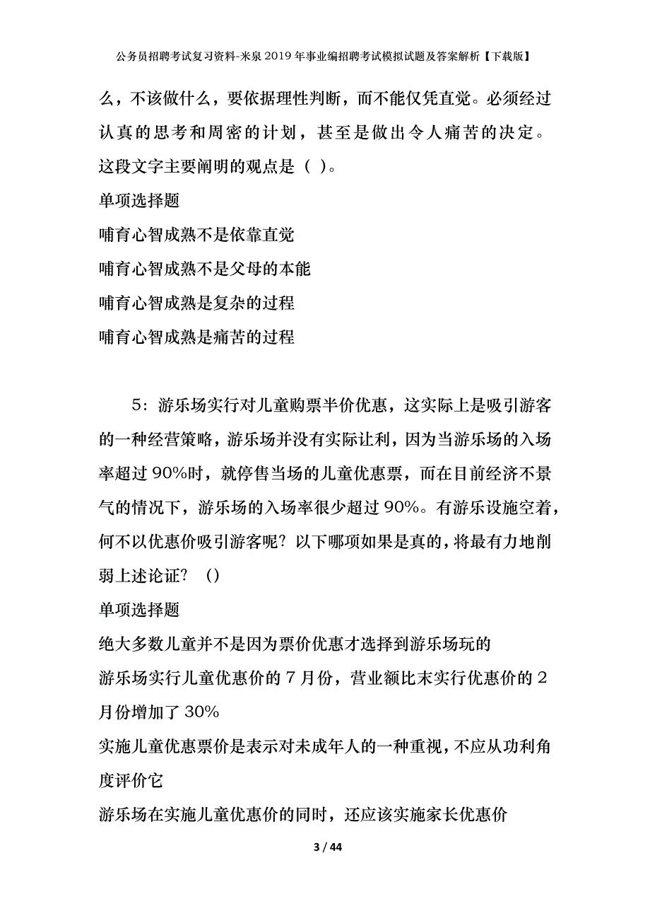 公务员招聘考试复习资料--米泉2019年事业编招聘考试模拟试题及答案解析【下载版】_第3页