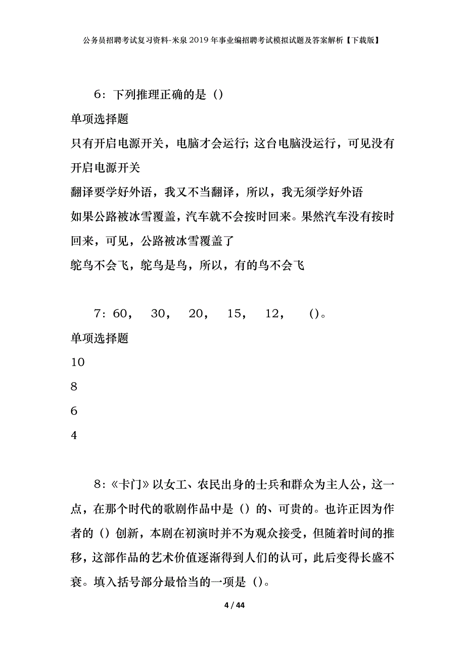 公务员招聘考试复习资料--米泉2019年事业编招聘考试模拟试题及答案解析【下载版】_第4页