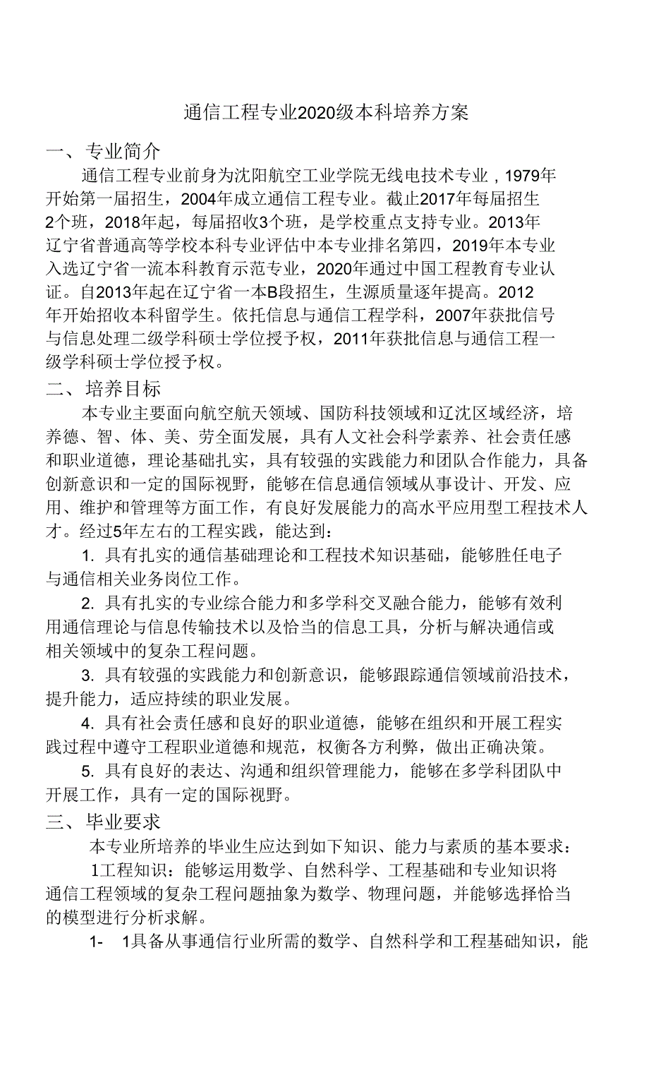 通信工程专业2020级培养方案（本科）_第1页