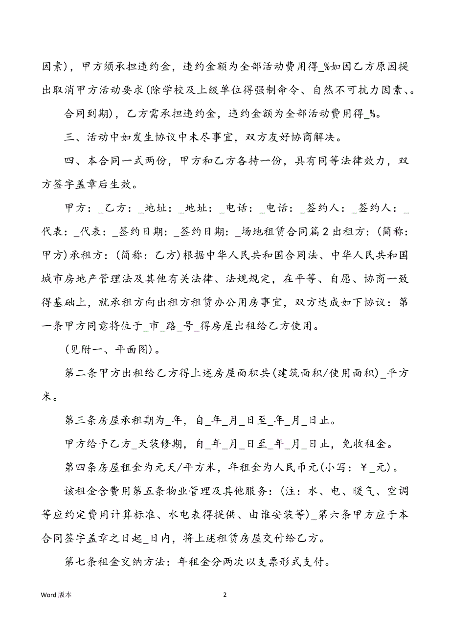 2022年度场地租赁合同汇编八篇_第2页