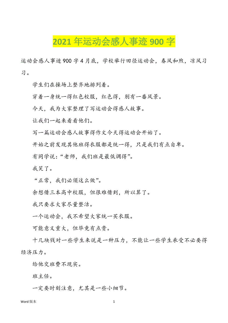 2022年度运动会感人事迹900字_第1页