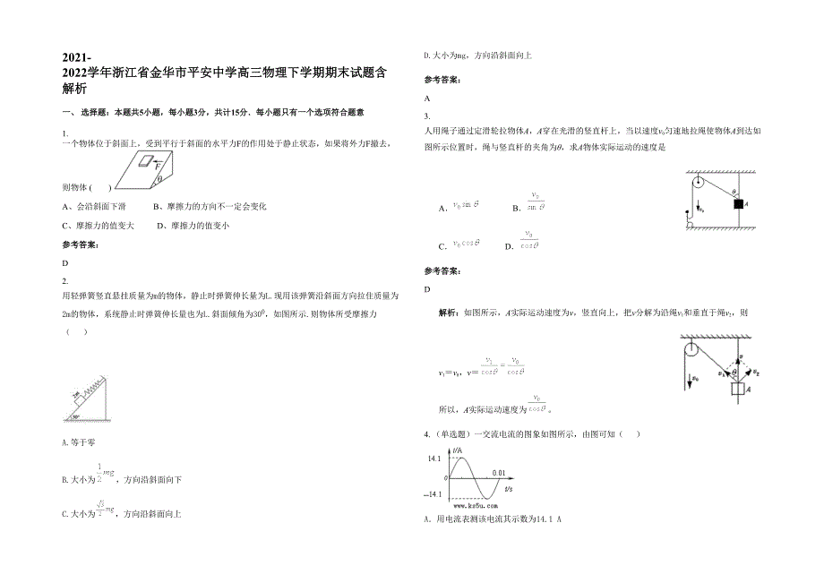 2021-2022学年浙江省金华市平安中学高三物理下学期期末试题含解析_第1页