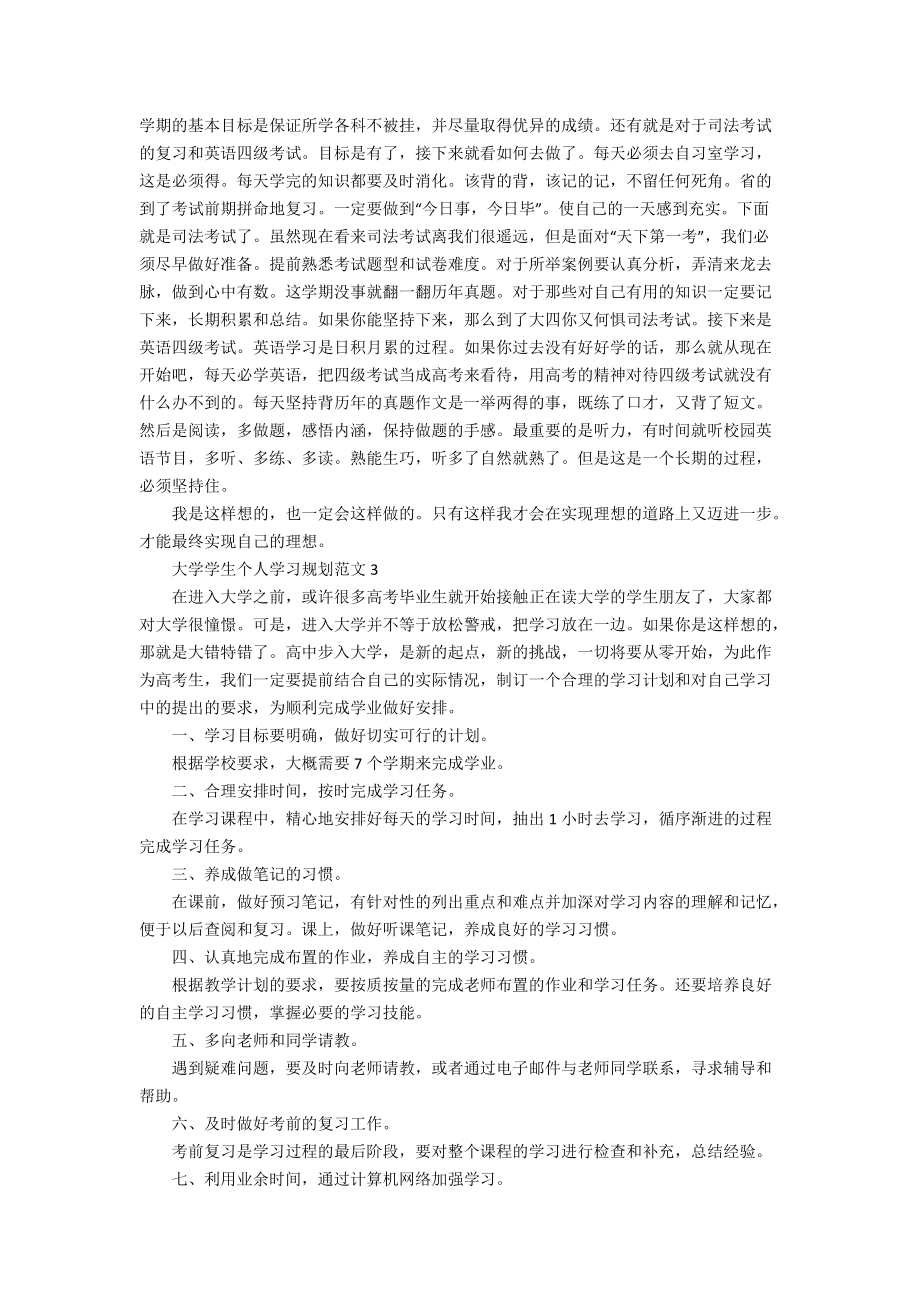 大学学生个人学习规划范文_第2页