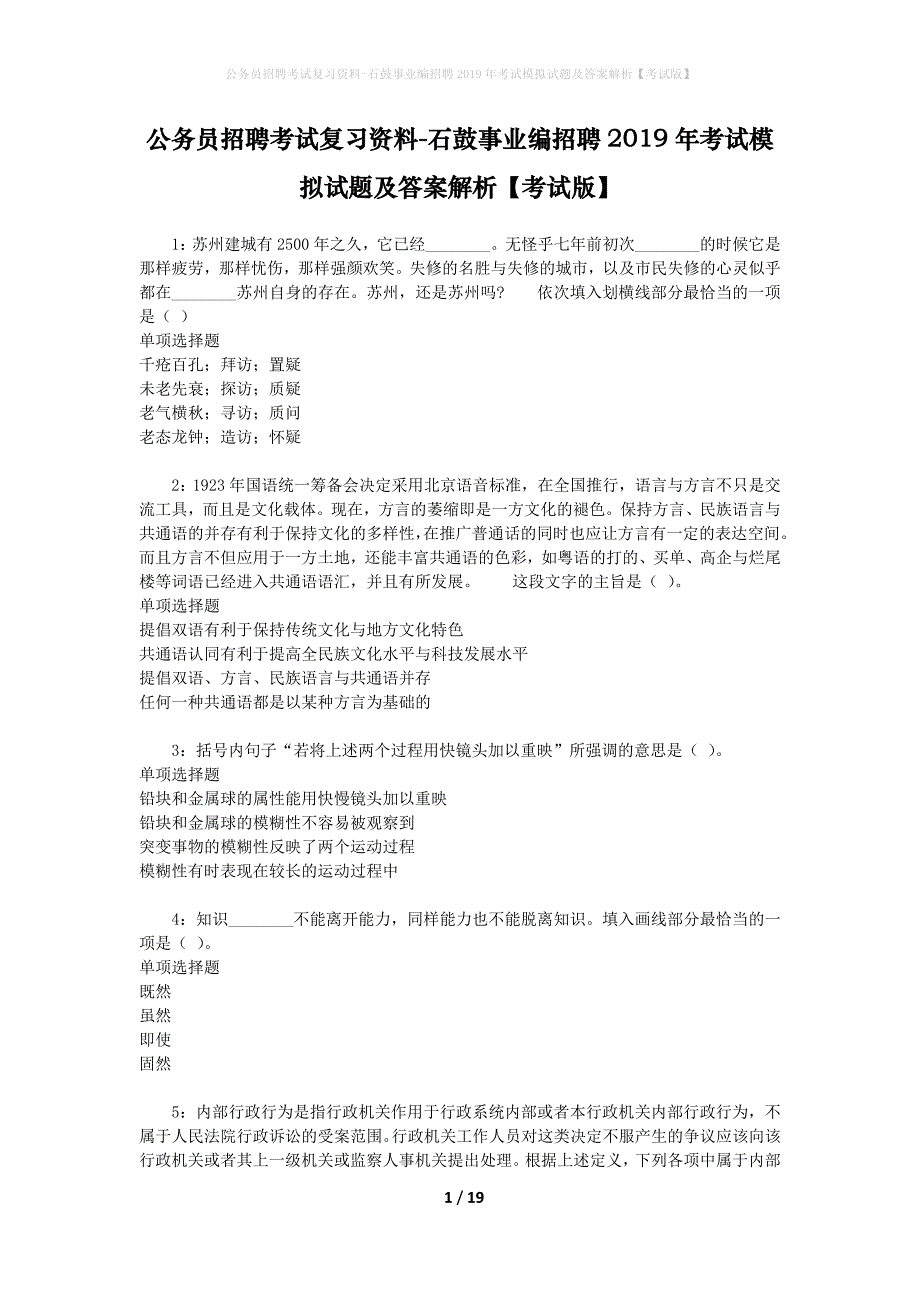 公务员招聘考试复习资料--石鼓事业编招聘2019年考试模拟试题及答案解析【考试版】_第1页