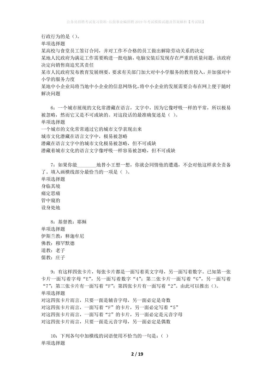 公务员招聘考试复习资料--石鼓事业编招聘2019年考试模拟试题及答案解析【考试版】_第2页