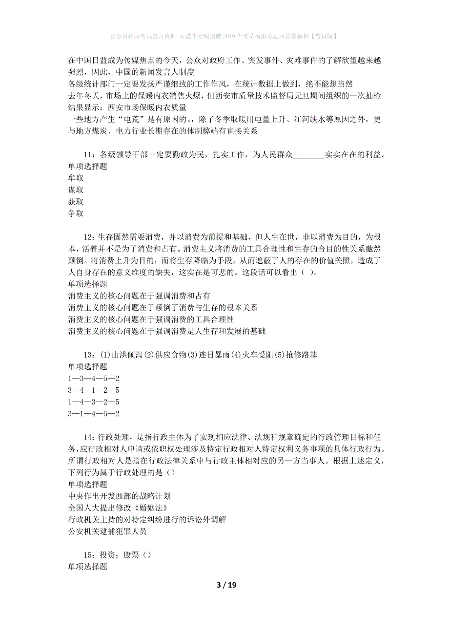 公务员招聘考试复习资料--石鼓事业编招聘2019年考试模拟试题及答案解析【考试版】_第3页