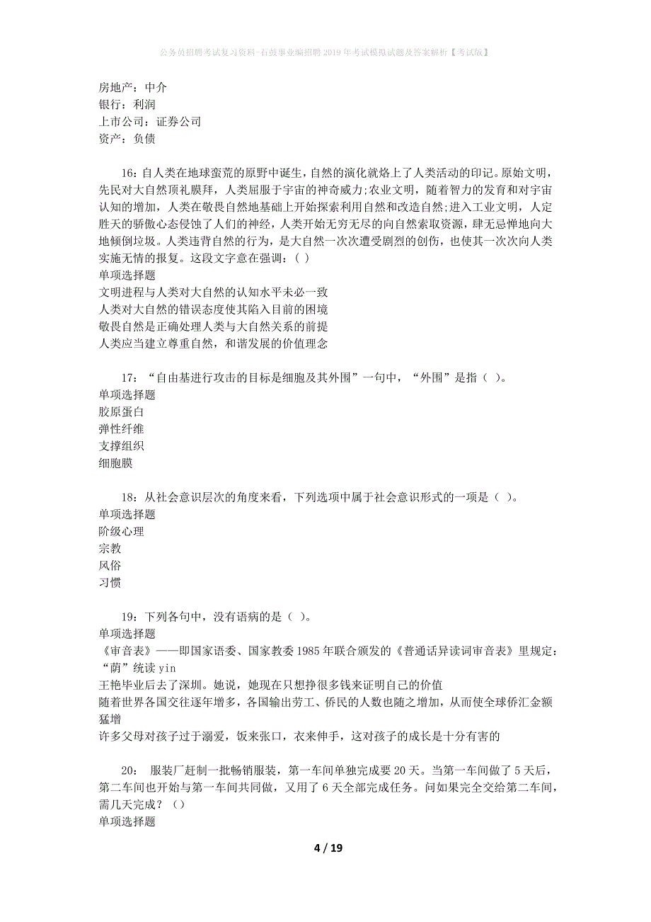 公务员招聘考试复习资料--石鼓事业编招聘2019年考试模拟试题及答案解析【考试版】_第4页