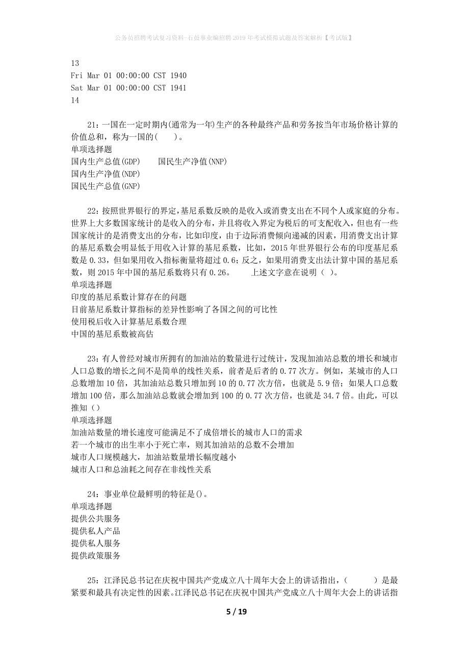 公务员招聘考试复习资料--石鼓事业编招聘2019年考试模拟试题及答案解析【考试版】_第5页