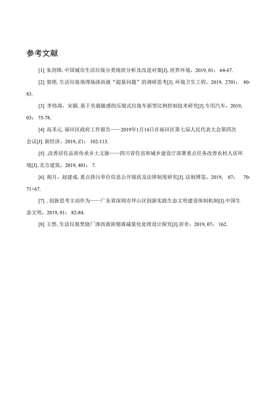 社区垃圾分类回收管理工作的问题与对策分析_第5页