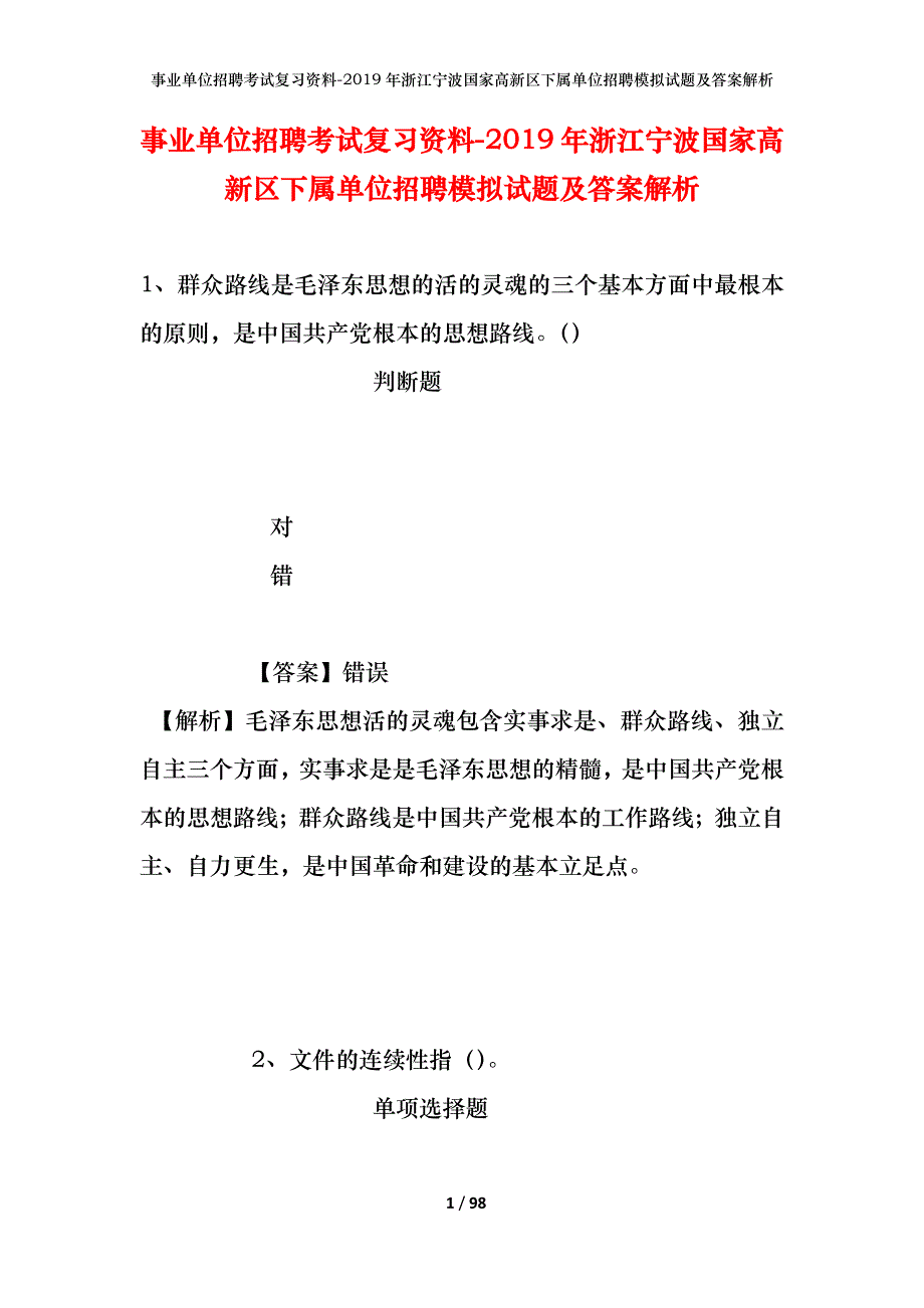 事业单位招聘考试复习资料--2019年浙江宁波国家高新区下属单位招聘模拟试题及答案解析_第1页