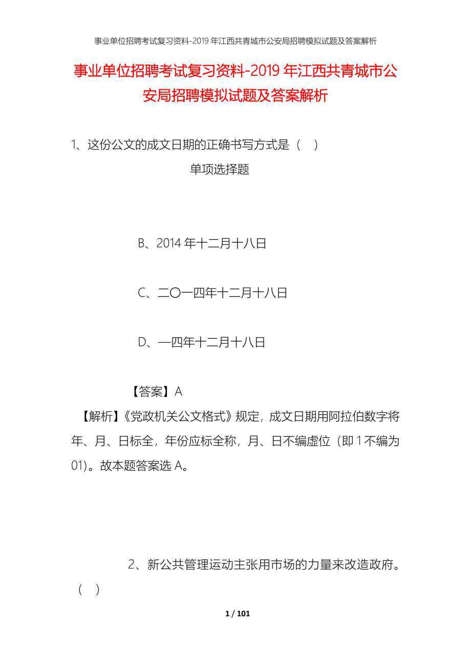 事业单位招聘考试复习资料--2019年江西共青城市公安局招聘模拟试题及答案解析_第1页